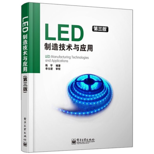 LED制造技术与应用（第3版）