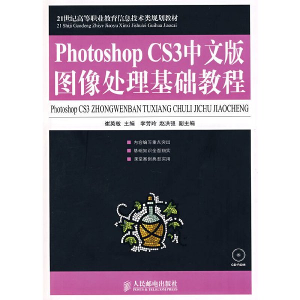 Photoshop CS3中文版图像处理基础教程