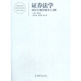 证券法学 顾功耘 高等教育出版社 9787040554496