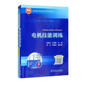 普通高等教育实验实训系列教材  电机技能训练