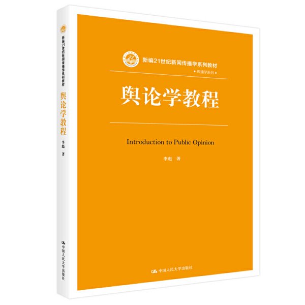 舆论学教程（新编21世纪新闻传播学系列教材）