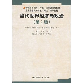 当代世界经济与政治-(第2二版) 李景治 中国人民大学出版社 9787300058450