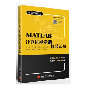 MATLAB計算機視覺與機器認知(集理論、算法、代碼于一體,快速實現(xiàn)入門到精通的飛躍) 王文峰 北京航空航天大學出版社 9787512424289