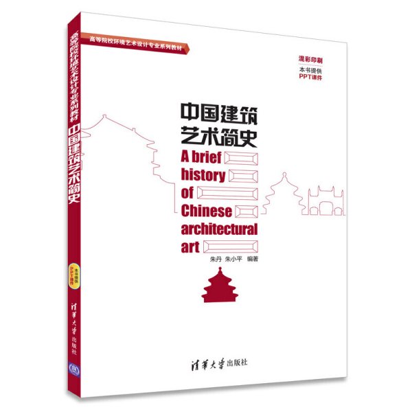 中国建筑艺术简史/高等院校环境艺术设计专业系列教材