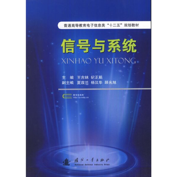 普通高等教育电子信息类“十二五”规划教材：信号与系统