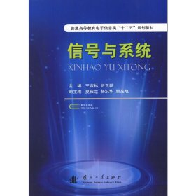 普通高等教育电子信息类“十二五”规划教材：信号与系统