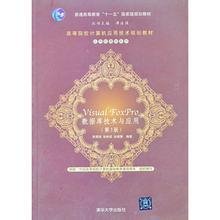 高等院校计算机应用技术规划教材·应用型教材系列：Visual FoxPro 数据库技术与应用（第3版）