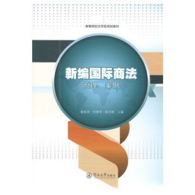 新编国际商法原理、案例 戴丽萍 何善华 陈文彬 广州暨南大学出版社 9787566811622