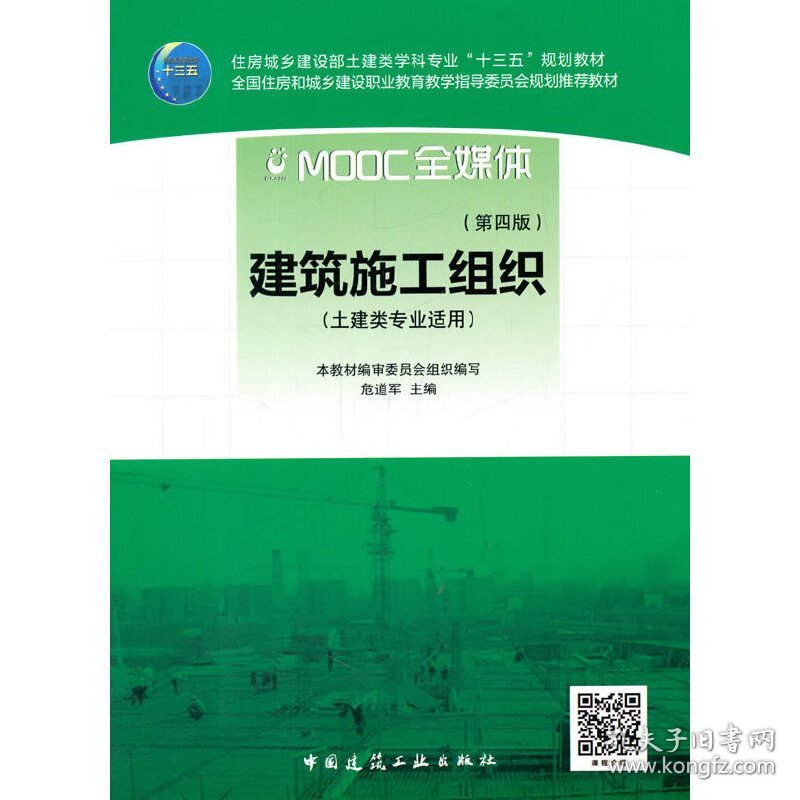 建筑施工组织(第四4版) 危道军 中国建筑工业出版社 9787112202492
