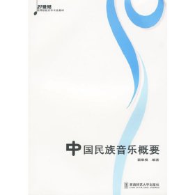 中国民族音乐概要 雷维模 ( ) 西南师范大学出版社 9787562145318