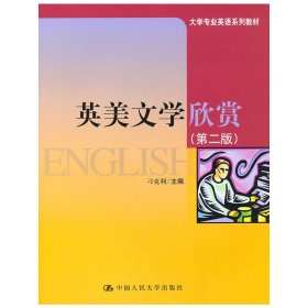 英美文学欣赏(第二2版) 刁克利 中国人民大学出版社 9787300131627