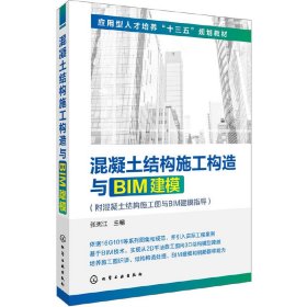 混凝土结构施工构造与BIM建模(附混凝土结构施工图与BIM建模指导)(张宪江)