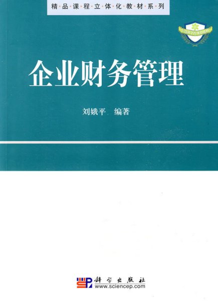 精品课程立体化教材系列：企业财务管理