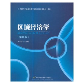 区域经济学（第4版）/高等院校经济与管理核心课经典系列教材