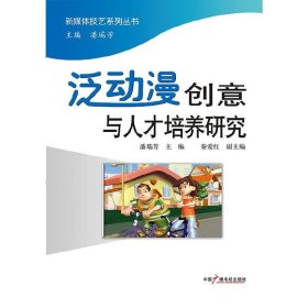 泛动漫创意与人才培养研究 潘瑞芳 秦爱红 中国广播电视出版社 9787504362469