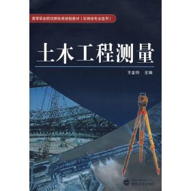 土木工程测量 王金玲 武汉大学出版社 9787307064355