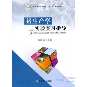 猪生产学实验实习指导  中国农业出版社 9787109226531