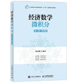 经济数学-微积分-第2二版-微课版 杨慧卿 人民邮电出版社 9787115450623