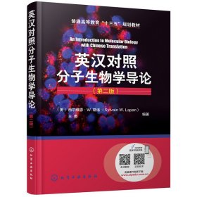 英汉对照分子生物学导论(第二2版) 西尔维恩&#183;W.勒潘 化学工业出版社 9787122325280