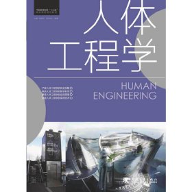 人体工程学 王鑫 杨西文 杨卫波 中国青年出版社 9787515311197