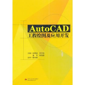 AutoCAD工程绘图及应用开发