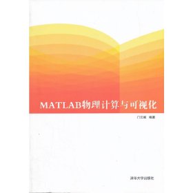 MATLAB物理计算与可视化