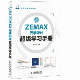 ZEMAX光学设计超级学习手册