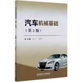 汽車機械基礎(chǔ) 鄒仁平 劉新宇 北京理工大學(xué)出版社 9787568278171