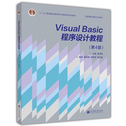 Visual Basic程序设计教程(第4四版) 龚沛曾 高等教育出版社 9787040371901