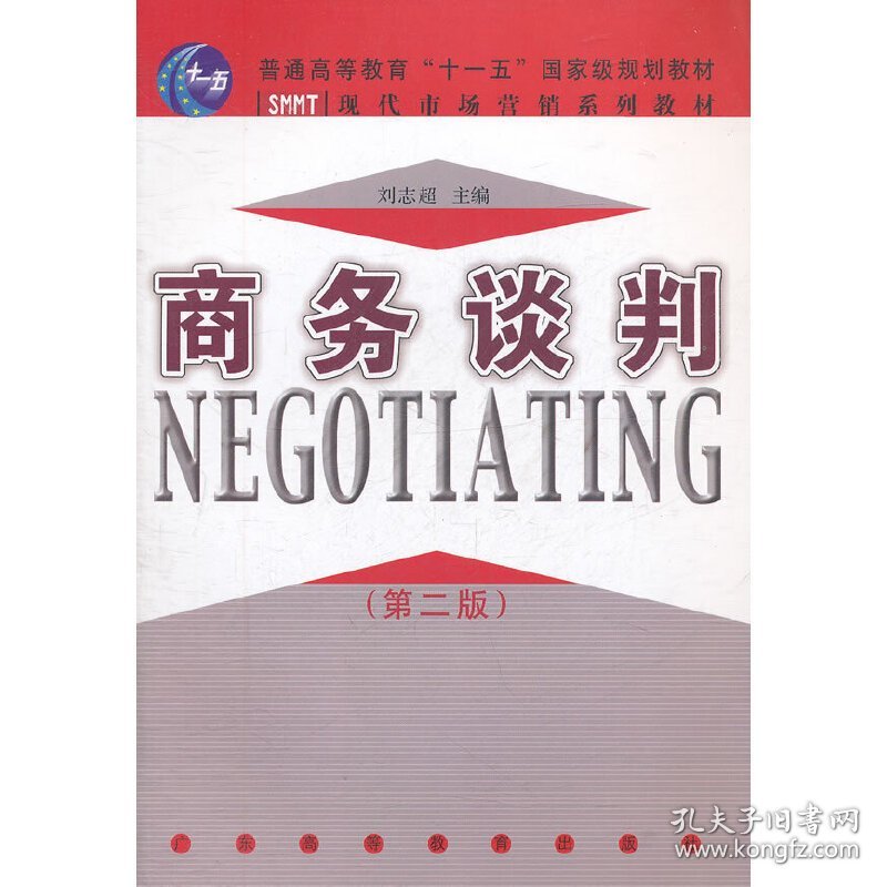商务谈判(第二2版) 刘志超 广东高等教育出版社 9787536141131