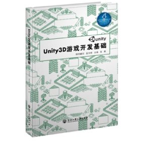 Unity3D游戏开发基础