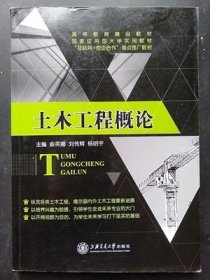 土木工程概论 俞英娜 刘传辉 杨明宇 上海交通大学出版社 9787313165657