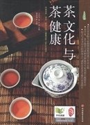《茶文化与茶健康》（人人学茶）