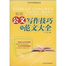 新編公文寫作技巧與范文大全 文忠 北京工業(yè)大學(xué)出版社 9787563920440