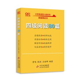 【备考2021年6月】 四级阅读80篇 张剑黄皮书英语四级阅读真题英语四级真题试卷四级历年真题试卷四级听力四级词汇