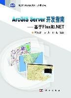 ArcGIS Server 开发指南--基于Flex和.NET