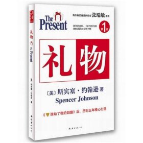 礼物(《谁动了我的奶酪》后,斯宾塞历时五年精心打造) (美)斯宾塞·约翰逊 刘祥亚 潘诚实 南海出版社 9787544264693