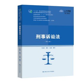 刑事诉讼法第七7版 王新清 甄贞 高通 中国人民大学出版社 9787300295978