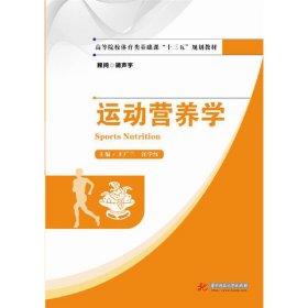 運動營養(yǎng)學 王廣蘭 華中科技大學出版社 9787568029346