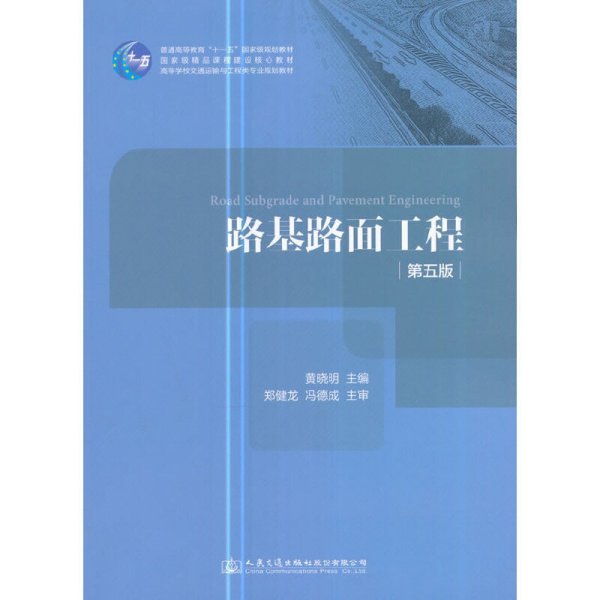 路基路面工程（第五版）/高等学校交通运输与工程类专业规划教材