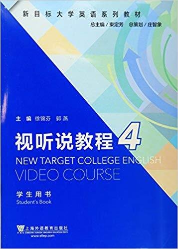 视听说教程4 学生用书 徐锦芳 郭燕 上海外语教育出版社 9787544641289