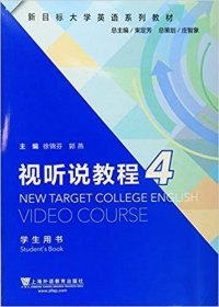 视听说教程4（学生用书）