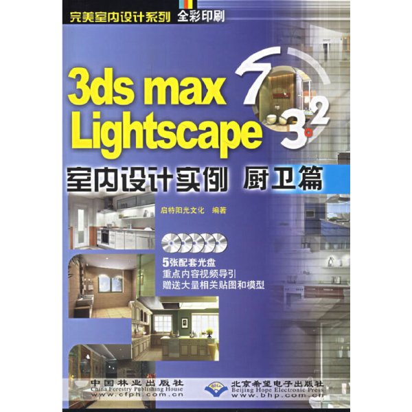 3ds mas 7&Lightscape 3.2室内设计实例：厨卫篇