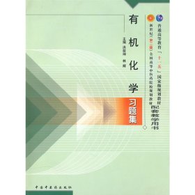 有机化学习题集 洪筱坤 中国中医药出版社 9787801568137