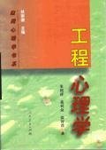 工程心理学 朱祖祥葛列众张智君 人民教育出版社 9787107130472