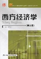 西方经济学（第三版）/21世纪高等继续教育精品教材·经济管理类通用系列