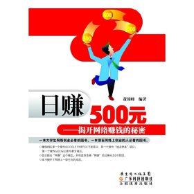 日赚500元：揭开网络赚钱的秘密（修订版）