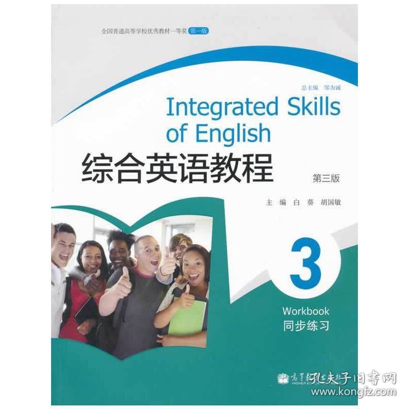 综合英语教程同步练习3(第3三版) 白葵 胡国敏 高等教育出版社 9787040319958