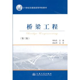 桥梁工程-(第三3版) 邵旭东 人民交通出版社 9787114112867