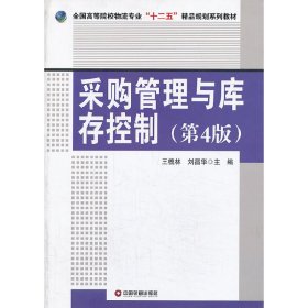 采購管理與庫存控制-(第4四版) 王槐林 中國物質(zhì)出版社 9787504747921